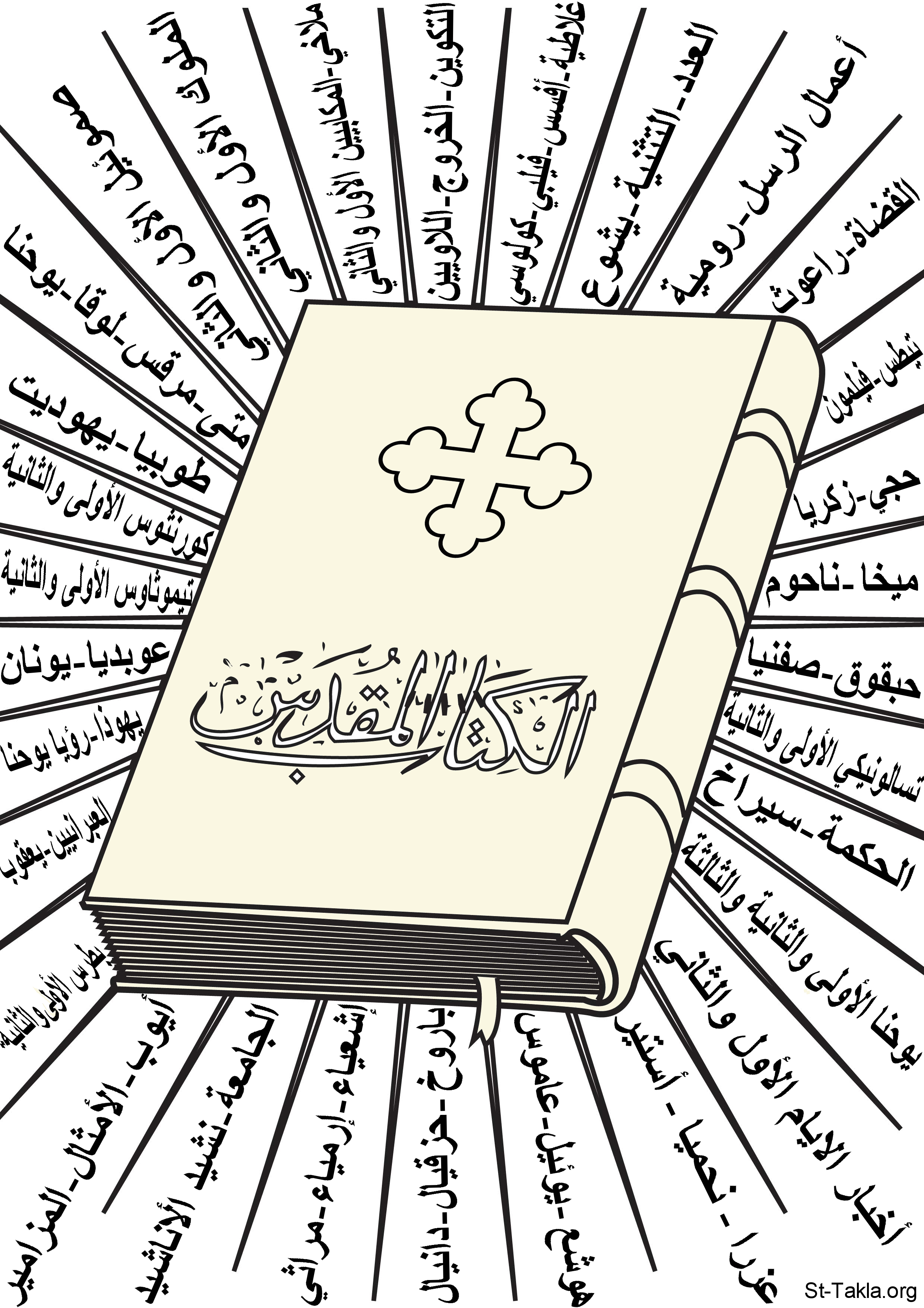St-Takla.org Image: Color the Arabic Holy Bible - Courtesy of "Encyclopedia of the Coptic Ornaments Colouring Images" - the names of all the Bible books were added by St-Takla.org - transparent gif - click on any Book name to go to it     :    -  :     -       73     -  -       