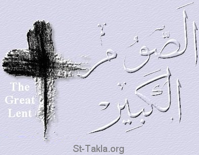 St-Takla.org Image: The Great Lent صورة في موقع الأنبا تكلا: الصوم الكبير