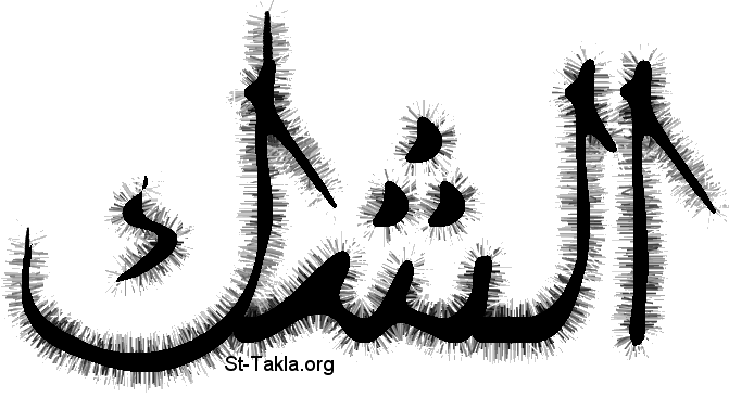 St-Takla.org           Image: Doubt, Arabic word :  ߡ   