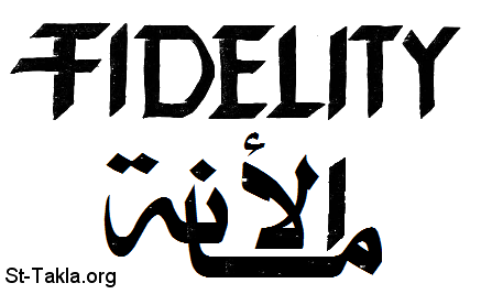 St-Takla.org Image: Fidelity word in Arabic and English     :    