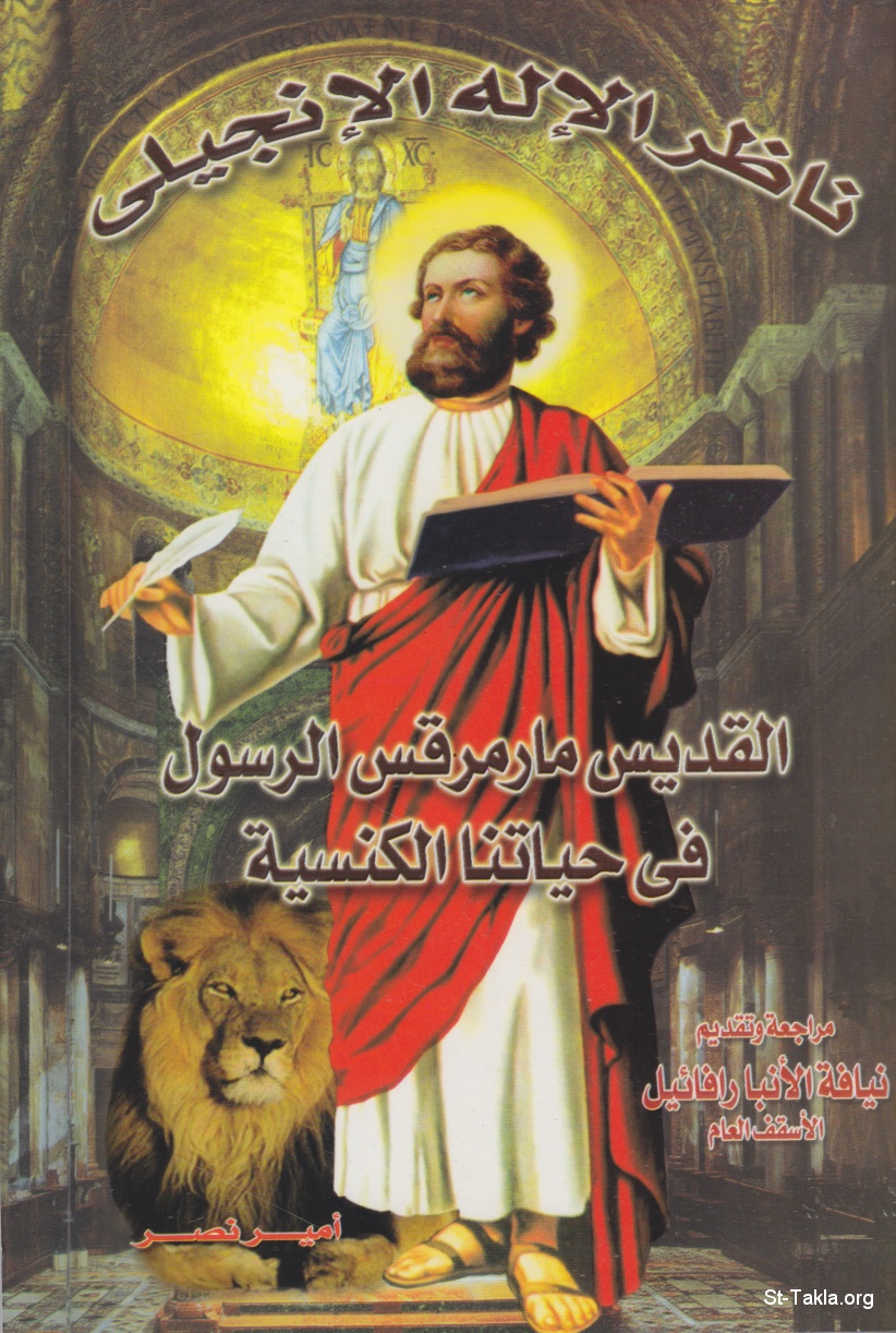 St-Takla.org Image: "The Beholder of God, Saint Mark the Apostle in Our Ecclesiastic Life" book cover, by Mr. Amir Nasr :   "        "   